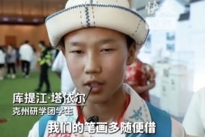 新疆克孜勒苏柯尔克孜自治州小孩:我们笔画多,常州请随便借